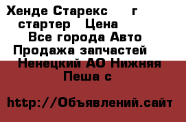 Хенде Старекс 1999г 4wd 2.5 стартер › Цена ­ 4 500 - Все города Авто » Продажа запчастей   . Ненецкий АО,Нижняя Пеша с.